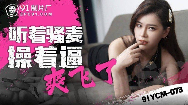 91YCM-073 Sialan sekretaris cantik