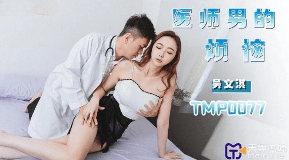 TMP-0077 Bác sĩ khốn nạn địt luôn bệnh nhân nữ xinh đẹp